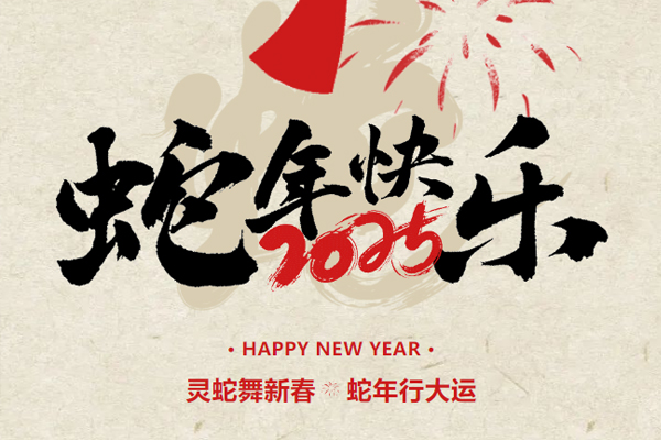 新春起航,共绘2025新篇章丨锁龙消防董事长新春致谢